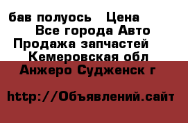  Baw бав полуось › Цена ­ 1 800 - Все города Авто » Продажа запчастей   . Кемеровская обл.,Анжеро-Судженск г.